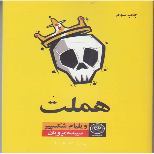 كتاب هملت اثر ويليام شكسپير انتشارات نودا