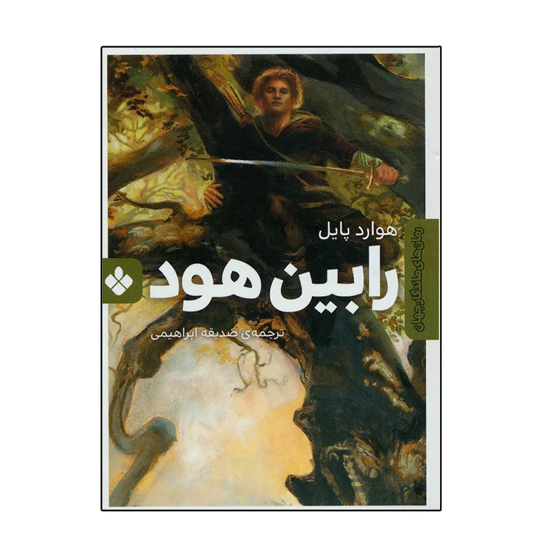 کتاب رابین هود اثر هوارد پایل انتشارات پنجره
