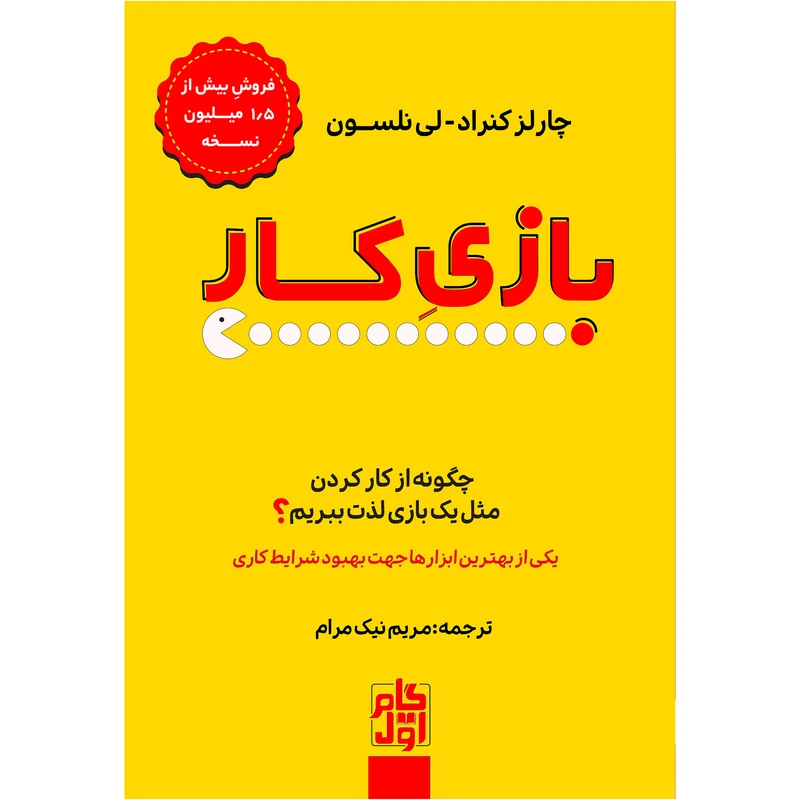 کتاب بازی کار اثر چارلز کنراد و لی نلسون انتشارات گام اول
