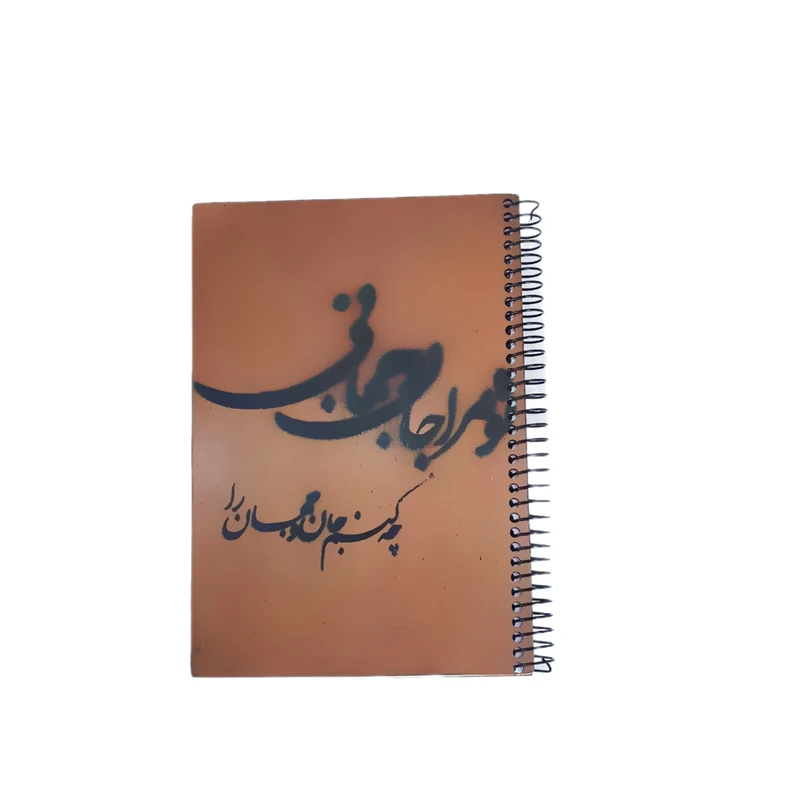 دفتر یادداشت 100 برگ طرح شعر تو مرا جان و جهانی مدل D405