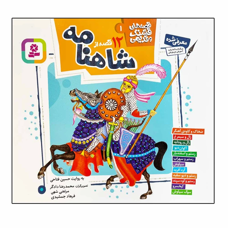کتاب 12 قصه از شاهنامه اثر حسین فتاحی انتشارات قدیانی