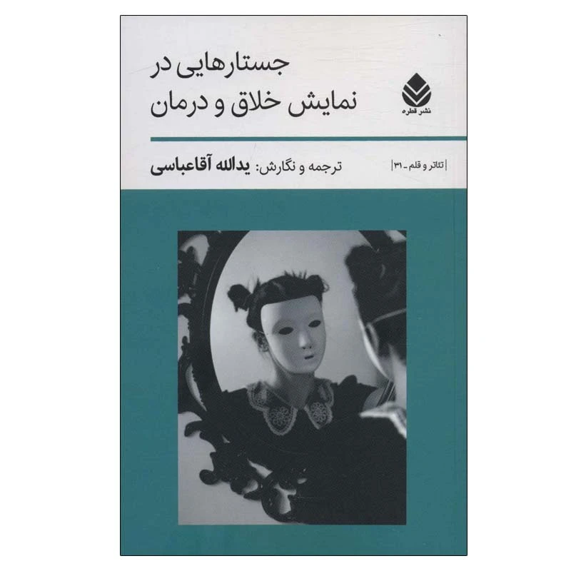 کتاب جستارهایی در نمایش خلاق و درمان اثر یدالله آقاعباسی نشر قطره