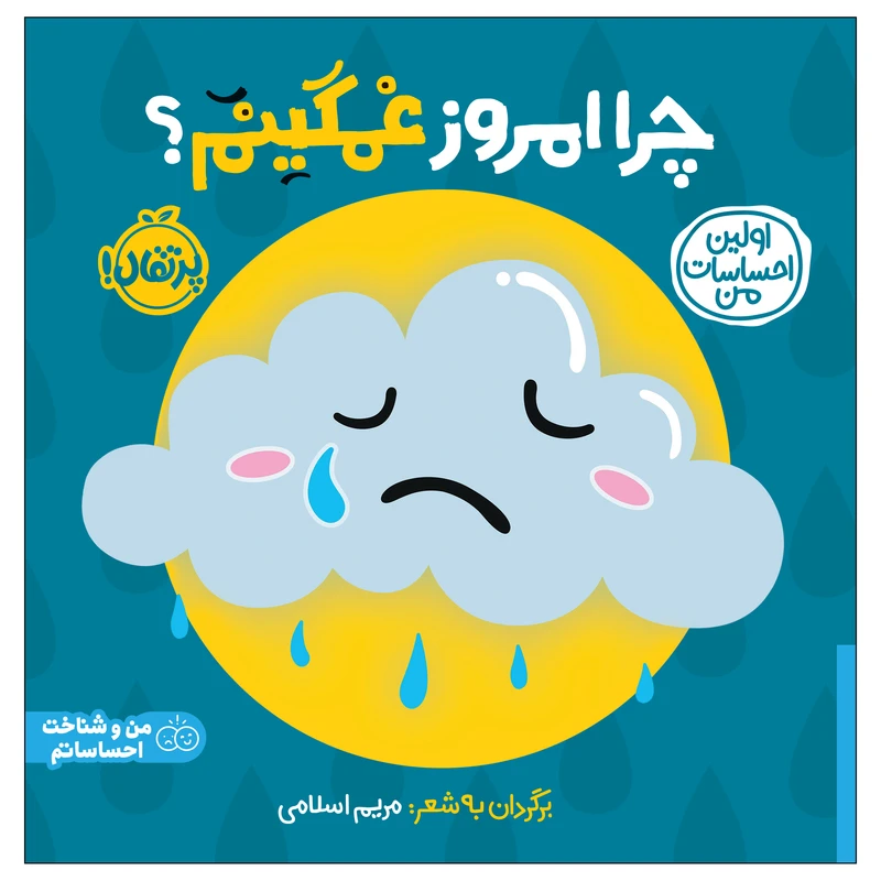 کتاب اولین احساسات من: چرا امروز غمگینم اثر جمعی از نویسندگان انتشارات پرتقال