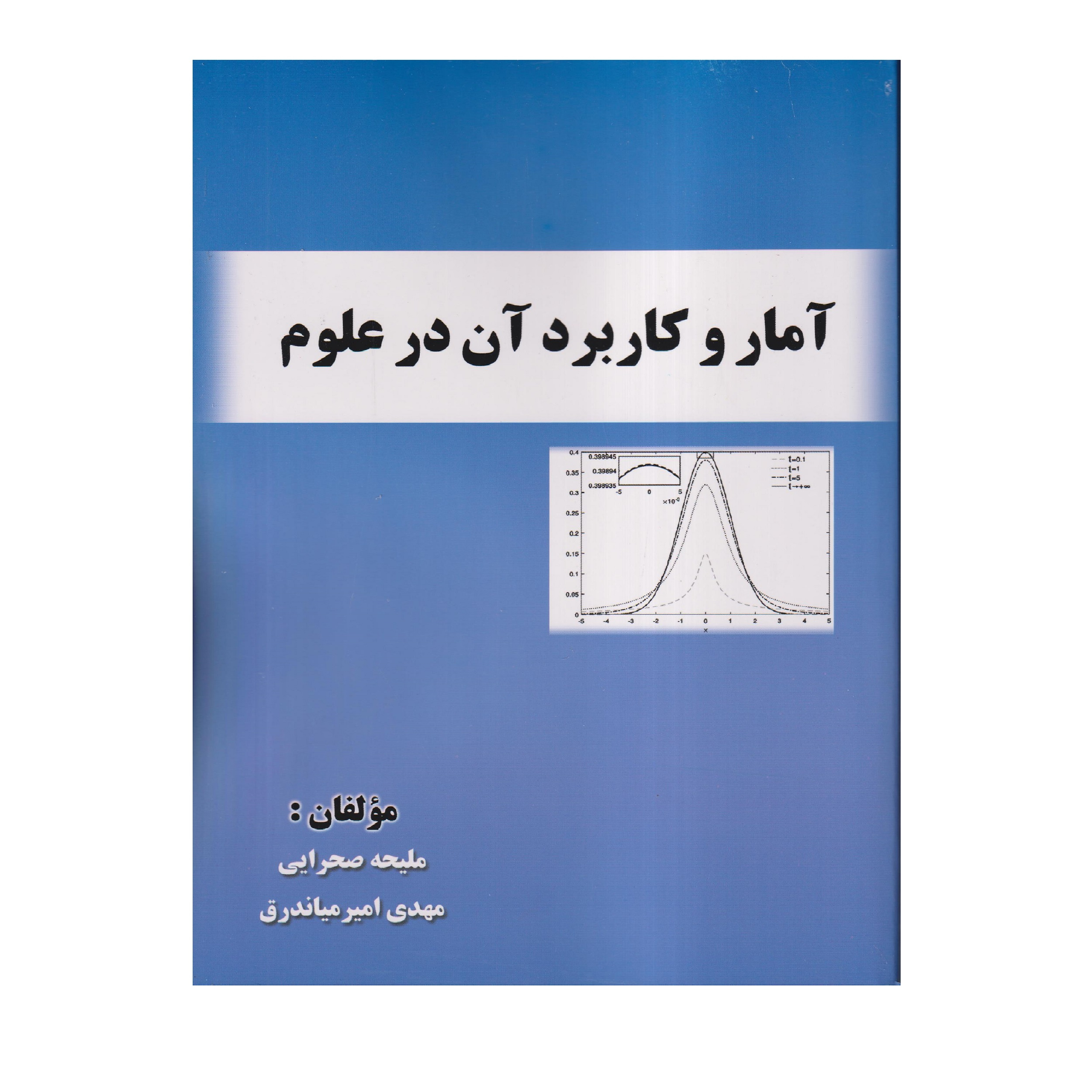 كتاب آمار و كاربرد آن در علوم اثر مليحه صحرايي و مهدي امير مياندوق
 انتشارات صفار