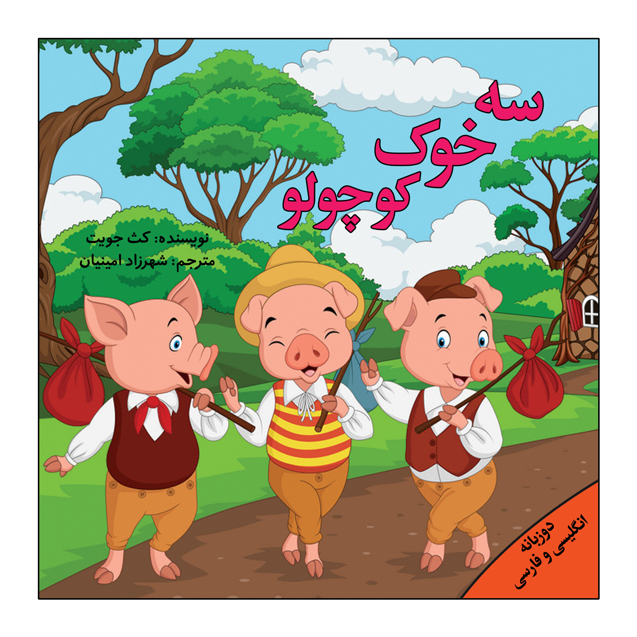 کتاب سه خوک کوچولو اثر کث جویت انتشارات پیام محراب