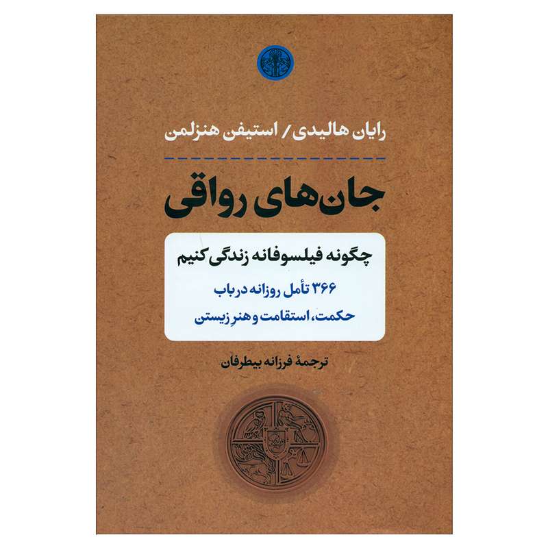 کتاب جان های رواقی اثر رایان هالیدی انتشارات کتاب پارسه