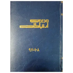 مجله مدیریت ارتباطات شماره 97-108