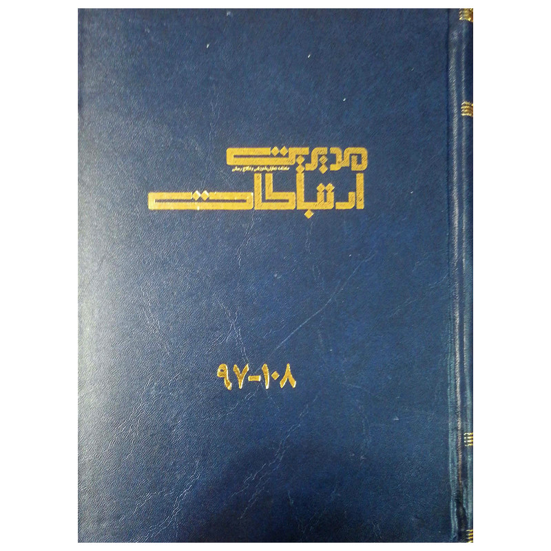 مجله مدیریت ارتباطات شماره 97-108