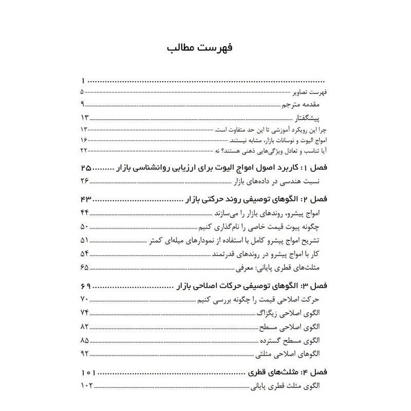 کتاب مهارت در امواج الیوت: مفاهیم اولیه، الگوهای موج و کاربردهای عملیاتی اثر کنستانس براون انتشارات باوین
