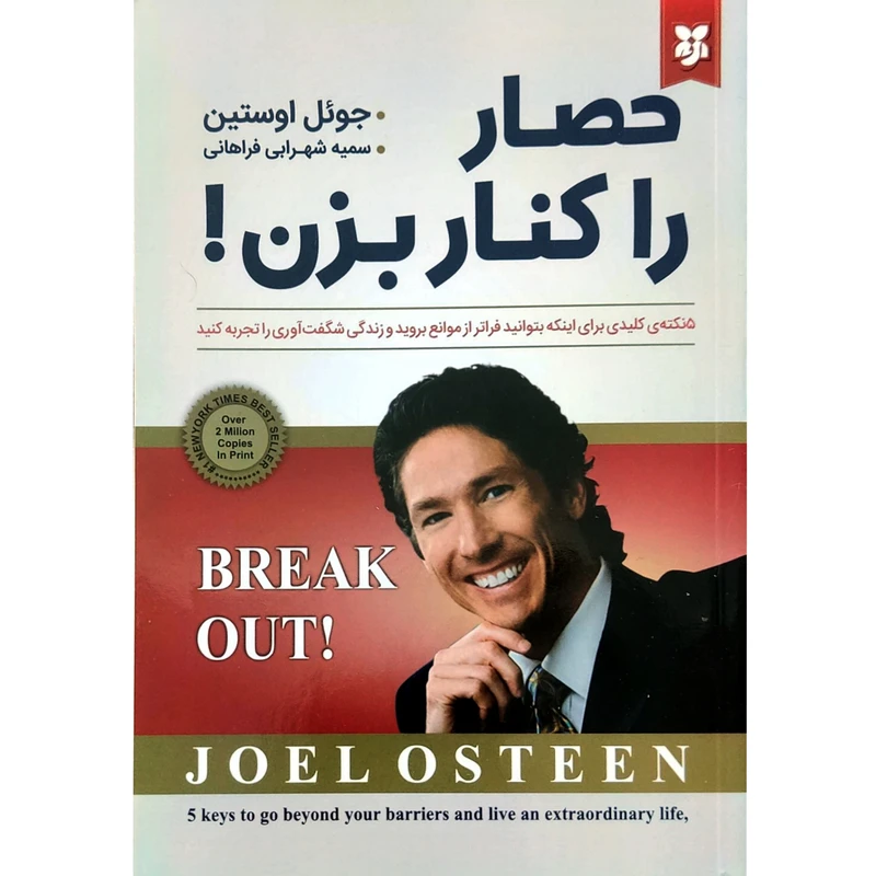 کتاب حصار را کنار بزن اثر جوئل آستین انتشارات نیک فرجام