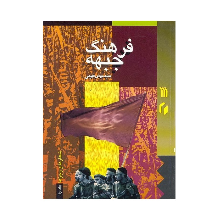 کتاب فرهنگ جبهه شماره 25 شعار ها و رجز ها اثر سید مهدی فهیمی انتشارات سروش جلد اول