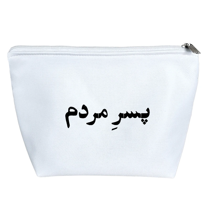 کیف لوازم آرایش دخترانه خندالو مدل پسر مردم کد 10641