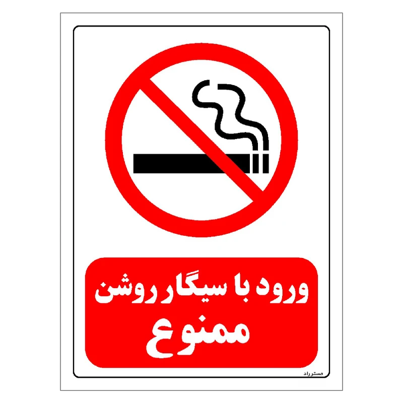برچسب ایمنی مستر راد طرح ورود با سیگار روشن ممنوع مدل HSE-OSHA-0704