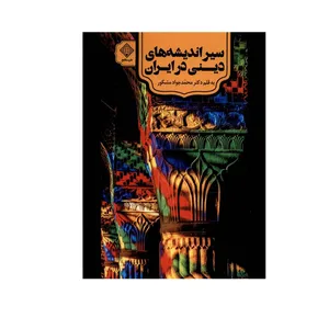 کتاب سیراندیشه های دینی در ایران اثر دکتر محمدجواد مشکور انتشارات سنگلج قلم