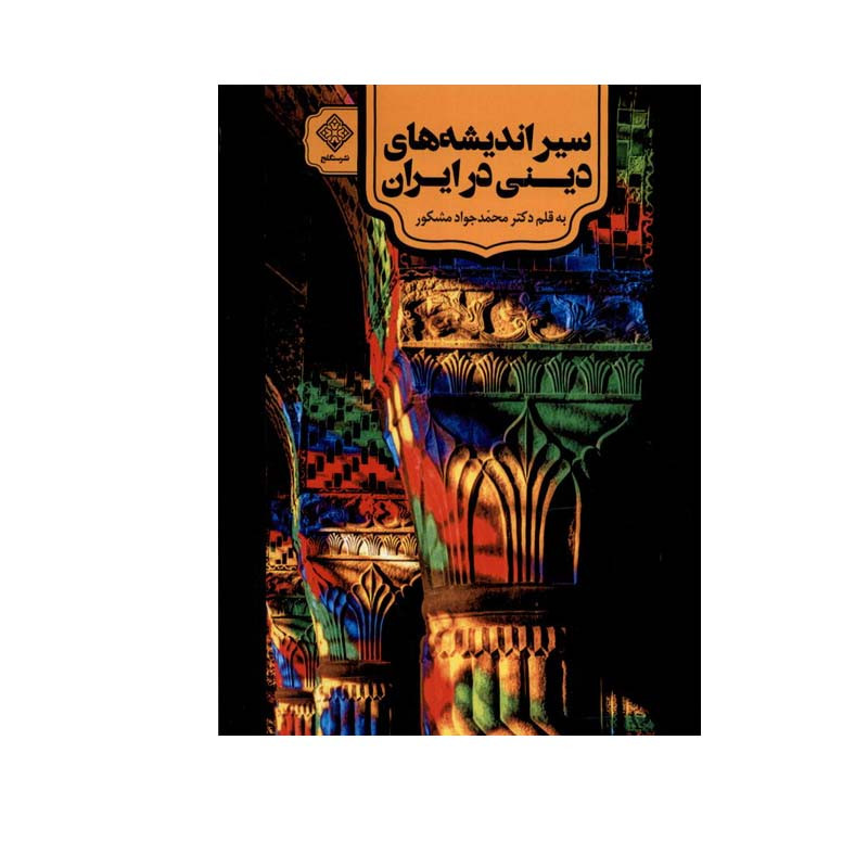 کتاب سیراندیشه های دینی در ایران اثر دکتر محمدجواد مشکور انتشارات سنگلج قلم