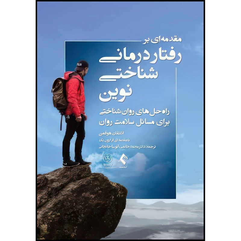 کتاب مقدمه ای بر رفتاردرمانی شناختی نوین راه حل های روان شناختی برای مسائل سلامت روان اثر اشتفان هوفمن انتشارات ارجمند