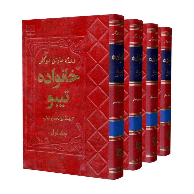 کتاب خانواده تیبو اثر روژه مارتن دوگار انتشارات نیلوفر دوره 4 جلدی