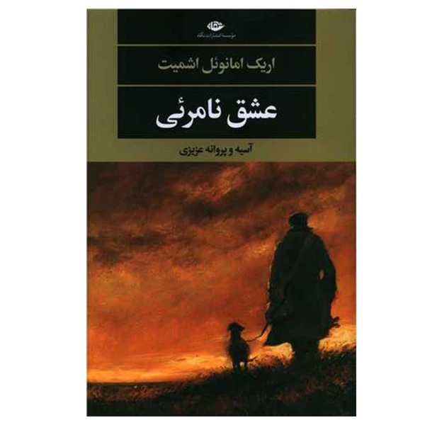 کتاب عشق نامرئی اثر اریک امانوئل اشمیت نشر نگاه
