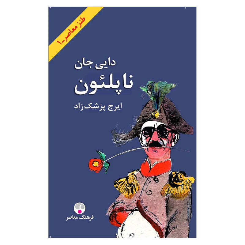 کتاب دایی جان ناپلئون اثر ایرج پزشک زاد انتشارات فرهنگ معاصر