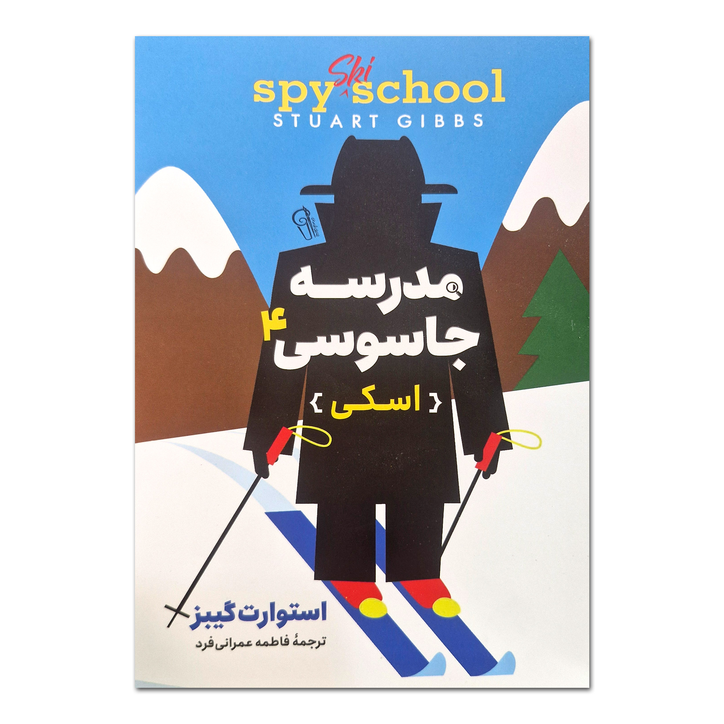 کتاب مدرسه جاسوسی 4 اسکی اثر استوارت گیپز ترجمه فاطمه عمرانی فرد انتشارات موسسه ترجمه و نشر آزرمیدخت
