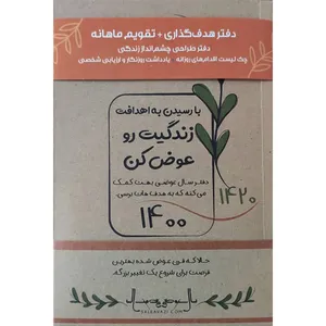 سالنامه سال 1400 مدل زندگیت رو عوض کن 
