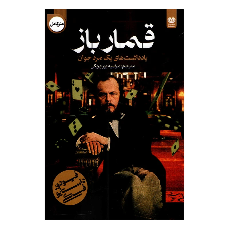 کتاب قمار باز اثر فئودور داستایوفسکی انتشارات اردیبهشت