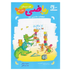 کتاب کار ریاضی اول دبستان اثر محبوبه عرفانی و حامد عیدگاهی انتشارات سلام