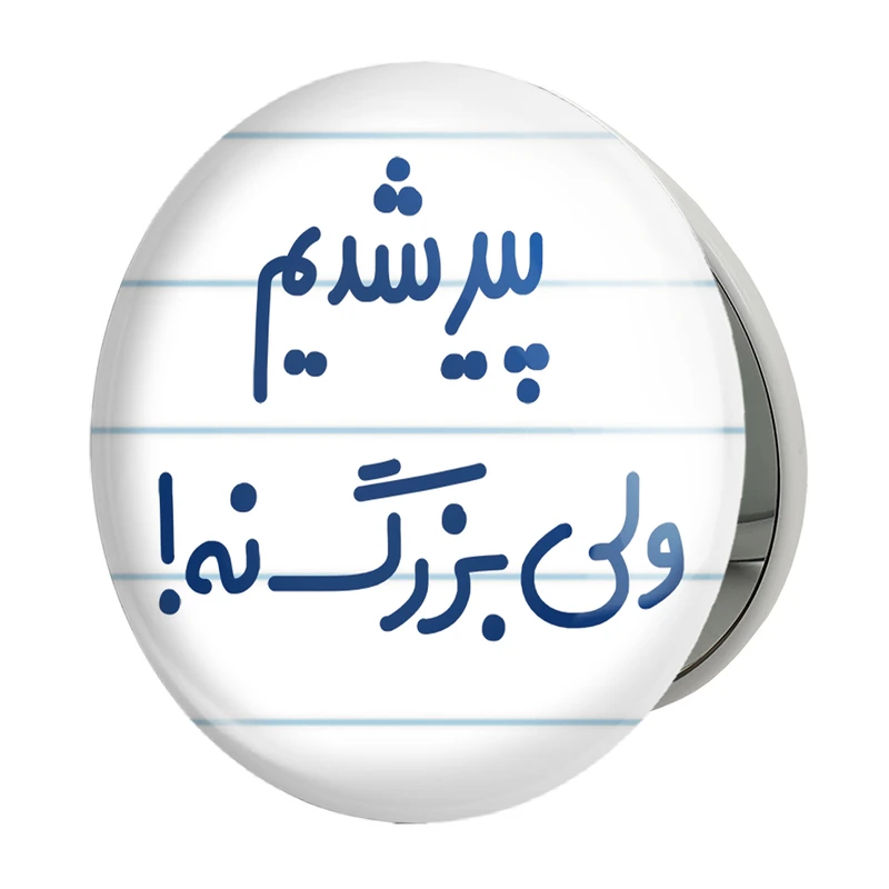 آینه جیبی خندالو طرح پیر شدیم ولی بزرگ نه ! مدل تاشو کد 6547 
