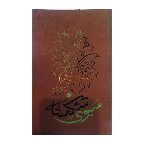 کتاب سبوی شکسته حقیقت ادیان در اندیشه مولوی اثر دکتر کاظم باز افکن انتشارات بین الملل