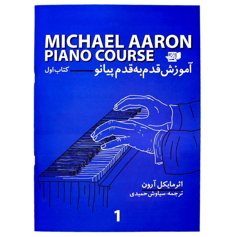 کتاب آموزش قدم به قدم پیانو اثر مایکل آرون ترجمه سیاوش حمیدی انتشارات نارون جلد 1