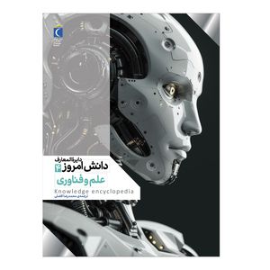کتاب دایره المعارف دانش امروز 4 علم و فناوری اثر جمعی از نویسندگان ترجمه محمدرضا افضلی نشر محراب قلم