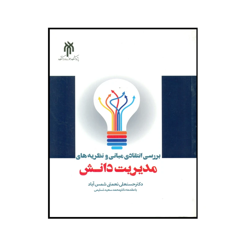 کتاب بررسی انتقادی مبانی و نظریه های مدیریت دانش اثر حسنعلی نعمتی شمس آباد انتشارات پژوهشگاه حوزه و دانشگاه 