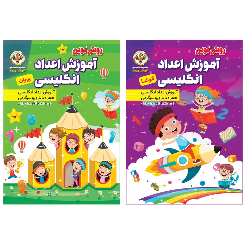 کتاب آموزش اعداد انگلیسی اثر کوثر بابکی انتشارات نسیم قلم 2 جلدی