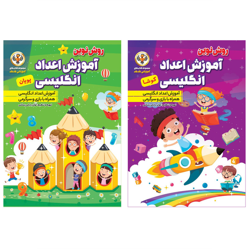 کتاب آموزش اعداد انگلیسی اثر کوثر بابکی انتشارات نسیم قلم 2 جلدی