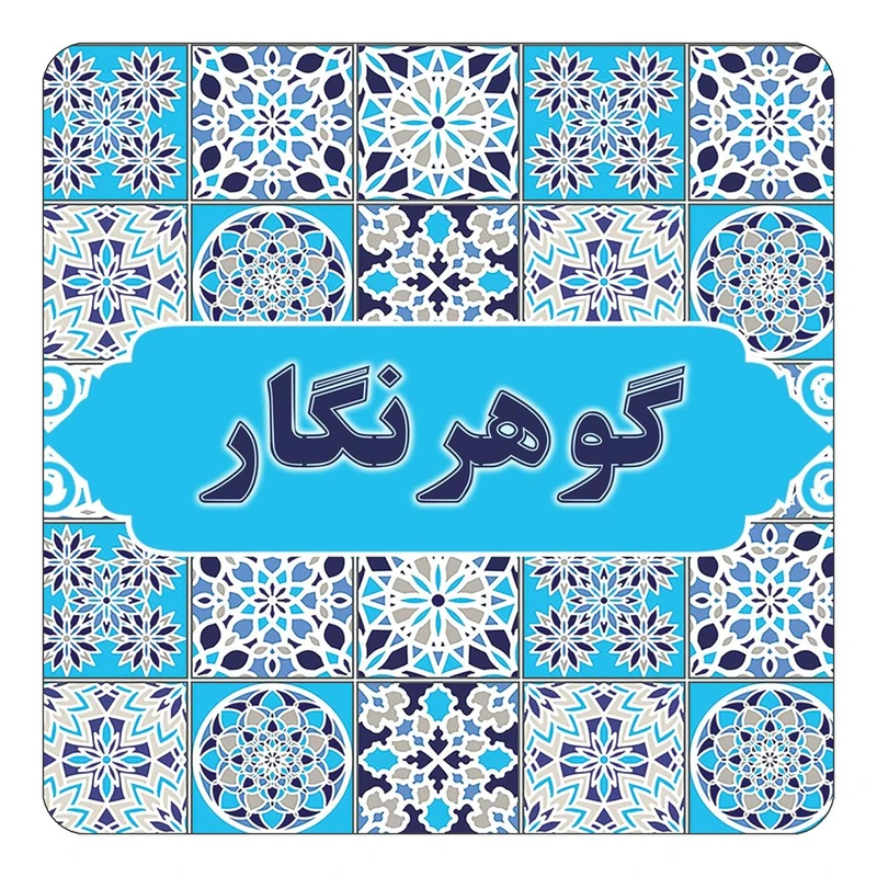 مگنت کاکتی طرح اسم گوهرنگار مدل اسلیمی کد mg28609