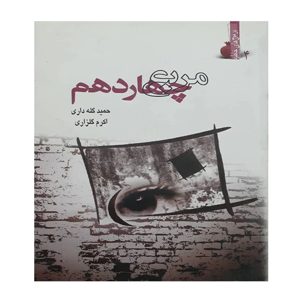 کتاب مربع چهاردهم اثر جمعی از نویسندگان انتشارات اندیشه ورزان