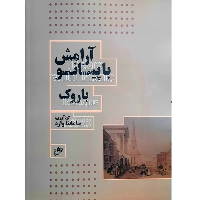 کتاب آرامش با پیانو باروک اثر سامانتا وارد انتشارات نای و نی