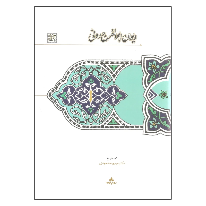 کتاب دیوان ابوالفرج رونی اثر دکتر مریم محمودی انتشارات سخن