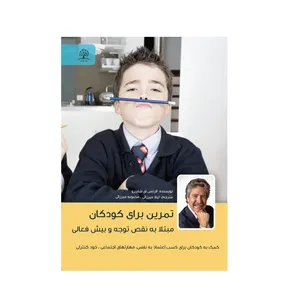 کتاب تمرین برای کودکان مبتلا به نقص‌توجه و بیش‌فعالی اثر دکتر الرنس ای شاپیرو انتشارات ایماد