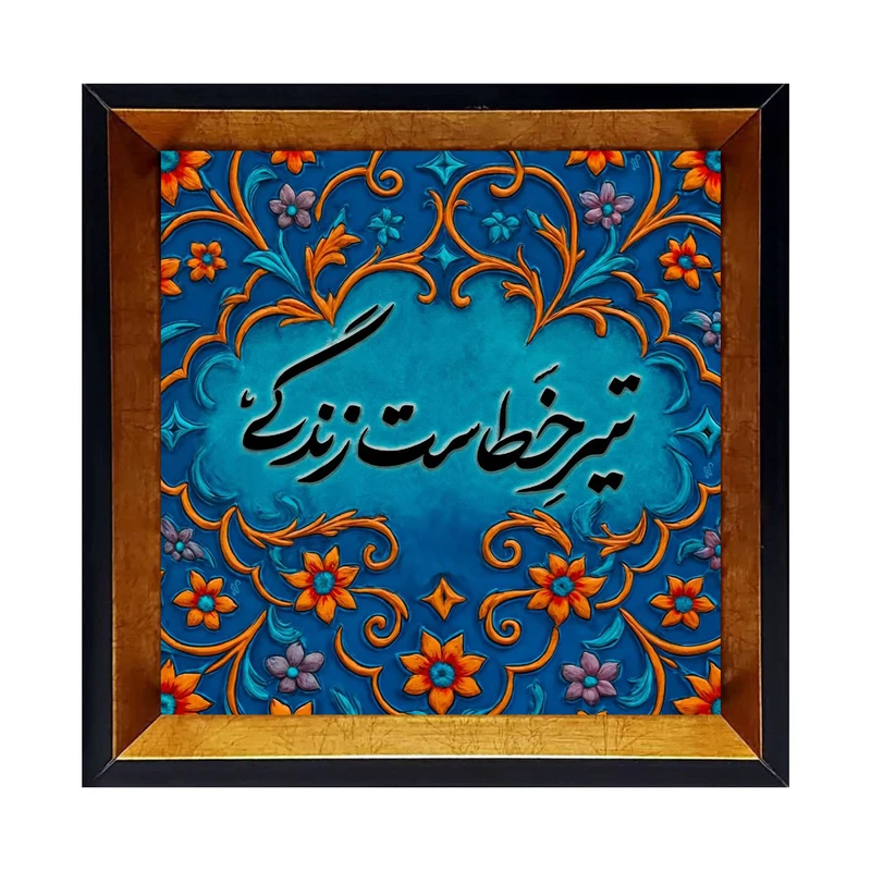 تابلو کاشی کاری مدل تیر خطاست زندگی کد G-162-15