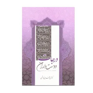 کتاب درجات دوستداران اثر سیدمحمد بنی هاشمی انتشارات منیر