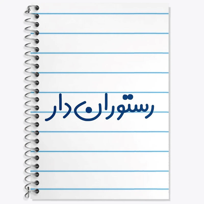 دفتر زبان 50 برگ خندالو مدل دو خط طرح رستوران دار کد 8018