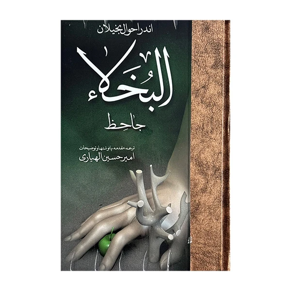 کتاب اندر احوال بخيلان اثر ج‍اح‍ظ ترجمه امیرحسین الهیاری انتشارات مولی