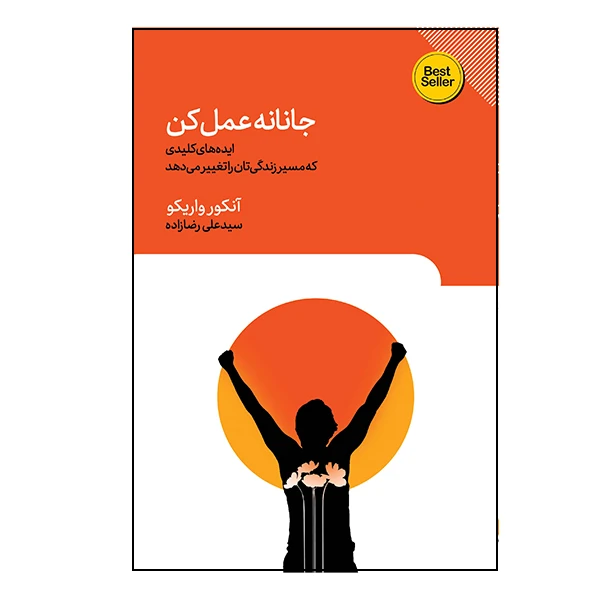 کتاب جانانه عمل کن اثر آنکور واریکور انتشارات گویا