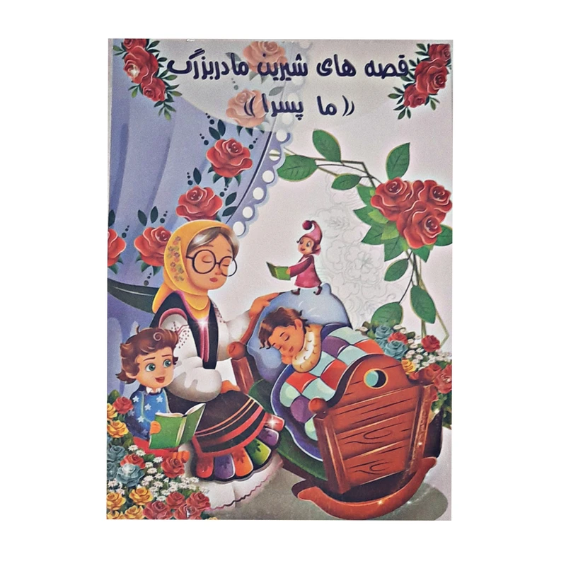 کتاب قصه های مادربزرگ ((ما پسرا)) اثر زهرا نیک کار انتشارات اعلایی