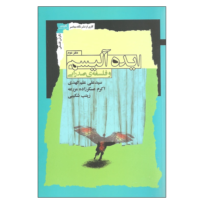 کتاب ایده آلیسم و فلسفه صدرایی اثر جمعی از نویسندگان نشر نگاه معاصر
