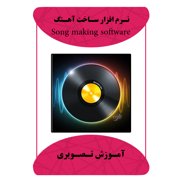 نرم افزار آموزش ساخت آهنگ نشر برج