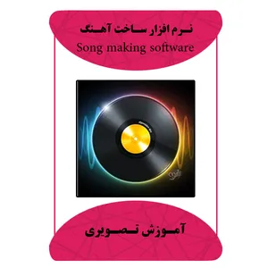 نرم افزار آموزش ساخت آهنگ نشر برج