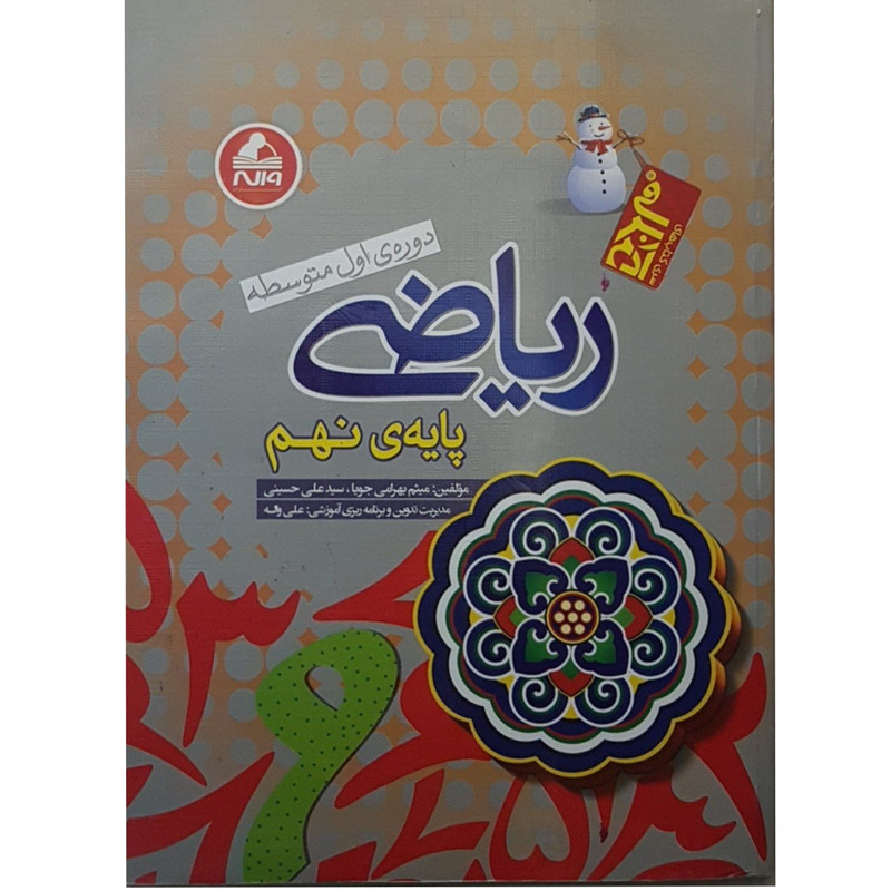 کتاب ریاضی پایه نهم اثر جمعی از نویسندگان انتشارات واله