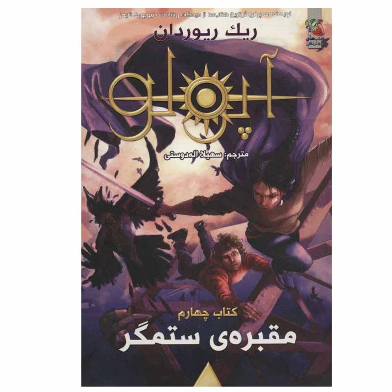کتاب مقبره ی ستمگر اثر ریک ریوردان انتشارات سایه گستر